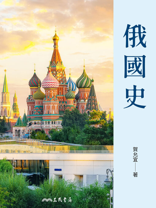 Title details for 俄國史 by 賀允宜 - Available